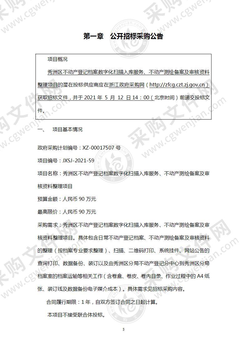 秀洲区不动产登记档案数字化扫描入库服务、不动产测绘备案及审核资料整理项目