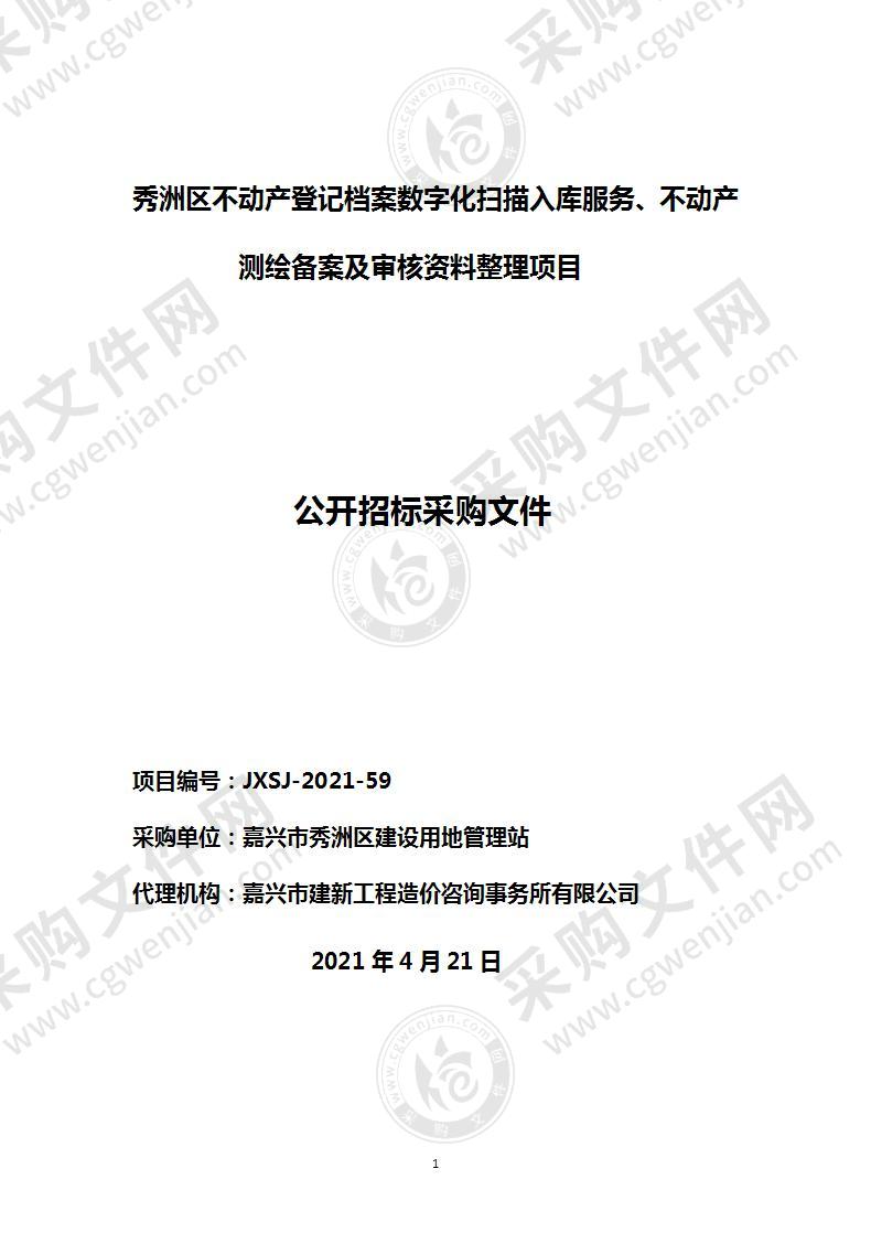 秀洲区不动产登记档案数字化扫描入库服务、不动产测绘备案及审核资料整理项目