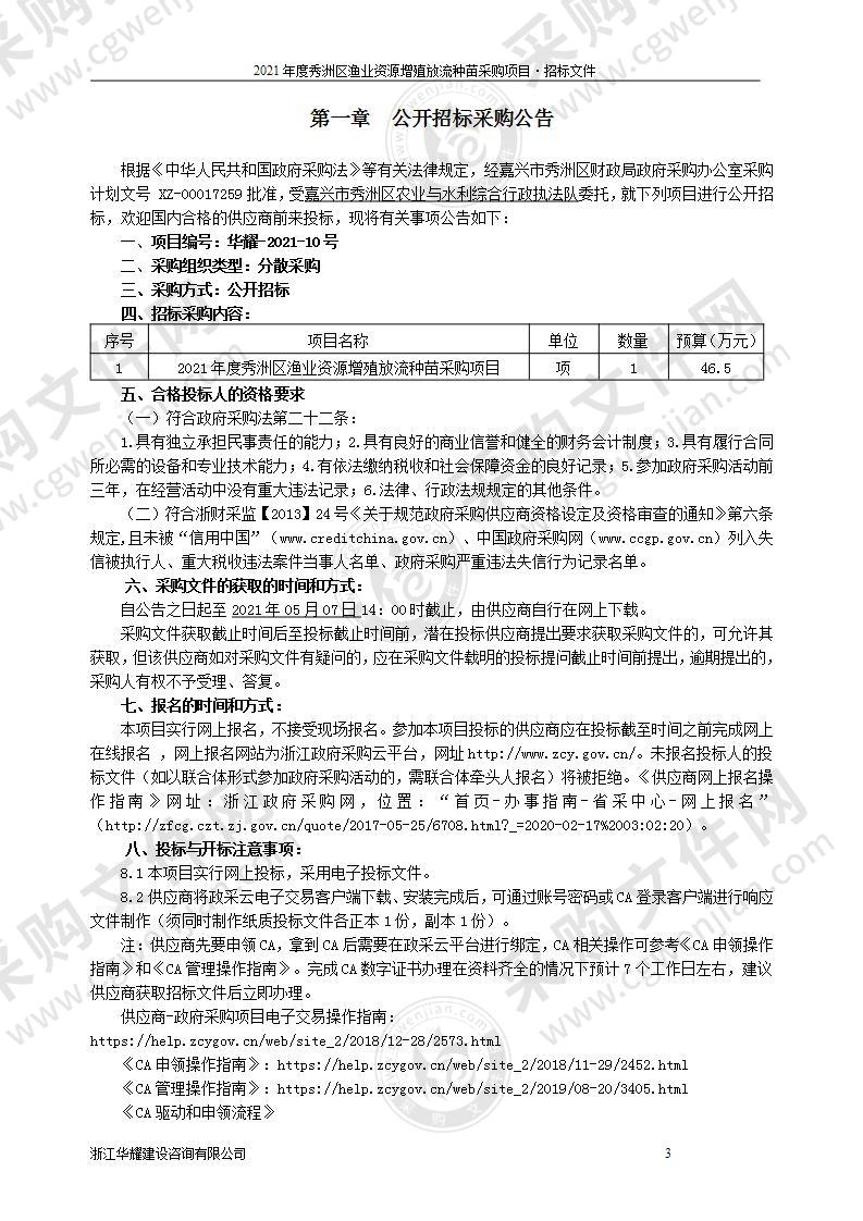 2021年度秀洲区渔业资源增殖放流种苗采购项目