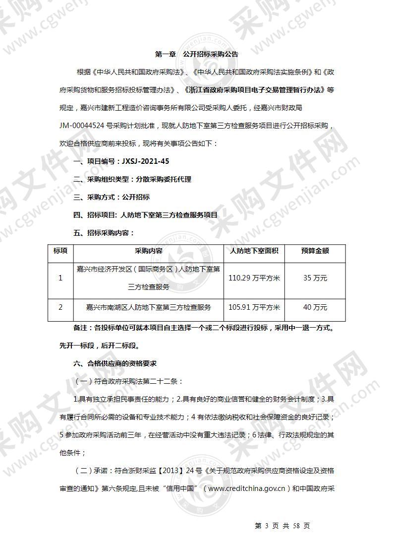 人防地下室第三方检查服务项目