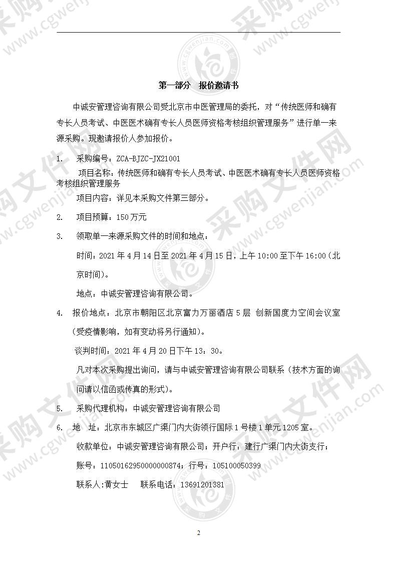 传统医师和确有专长人员考试、中医医术确有专长人员医师资格考核组织管理服务