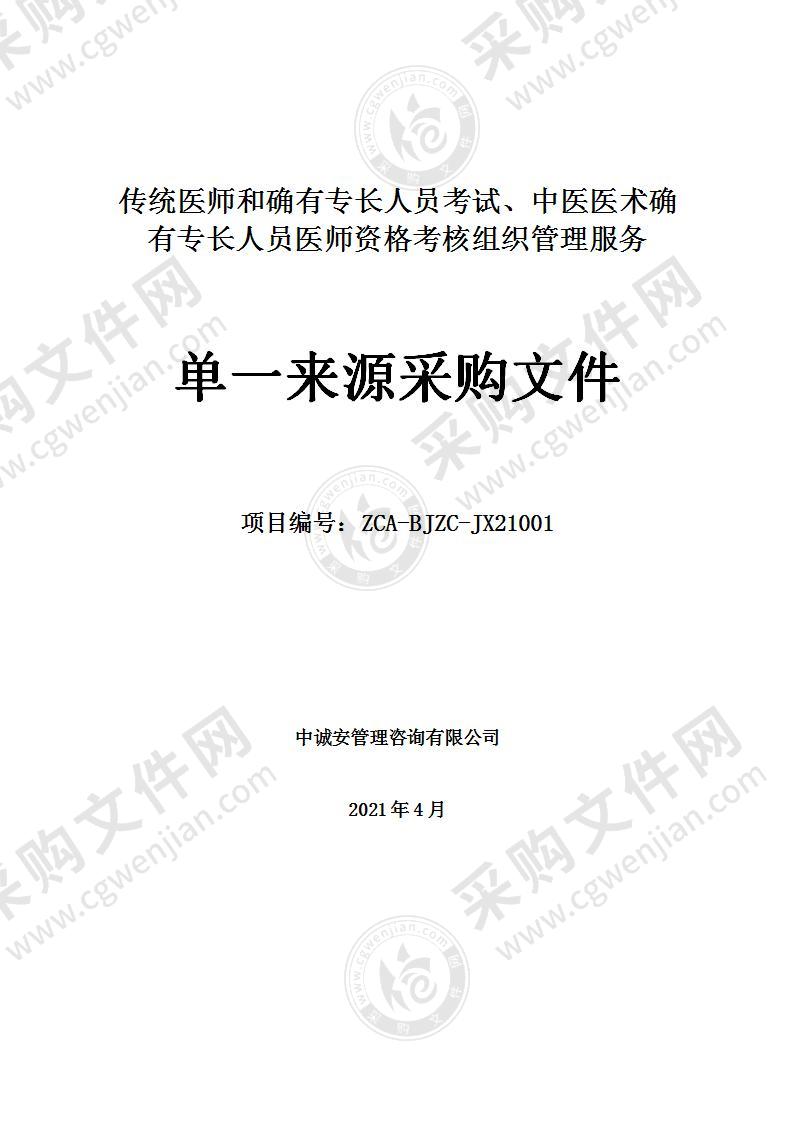 传统医师和确有专长人员考试、中医医术确有专长人员医师资格考核组织管理服务