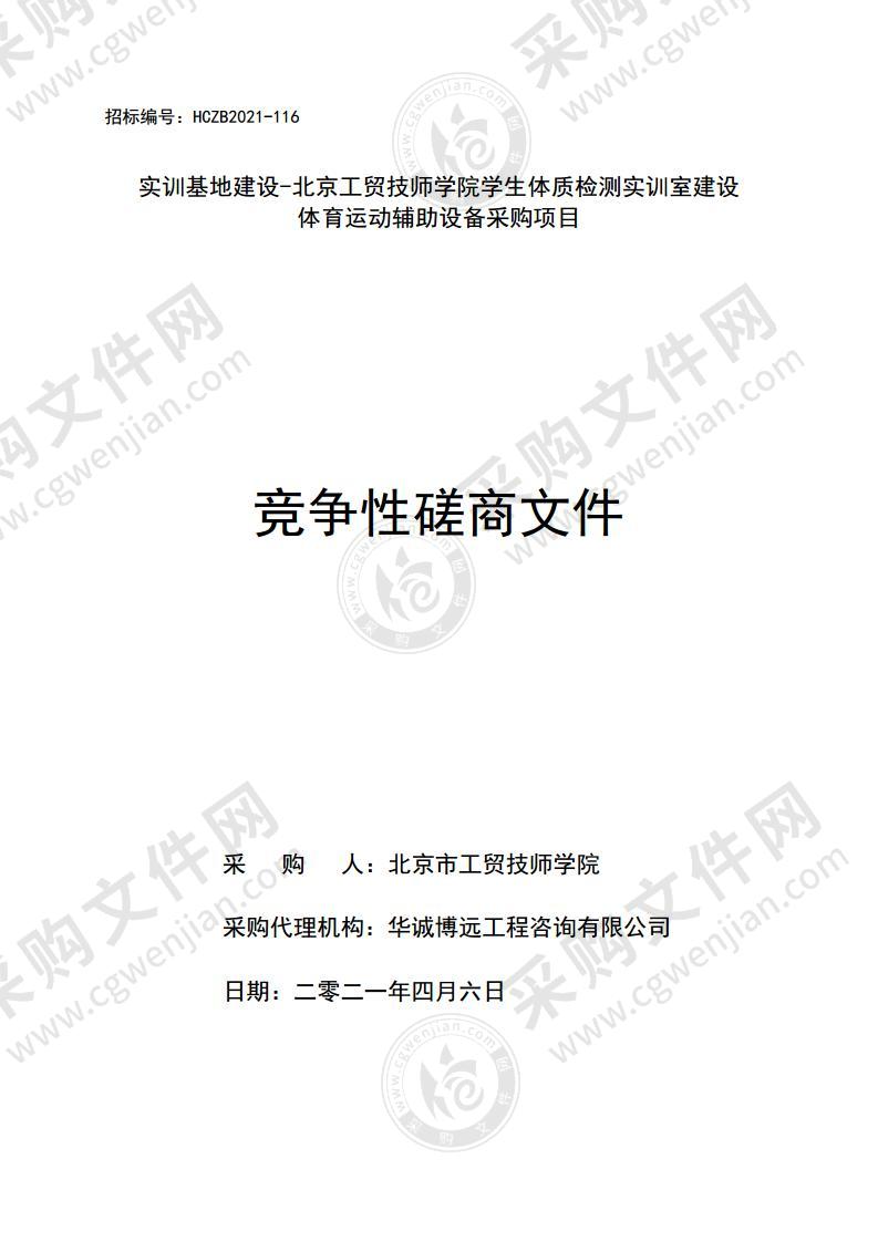 实训基地建设-北京工贸技师学院学生体质检测实训室建设体育运动辅助设备采购项目