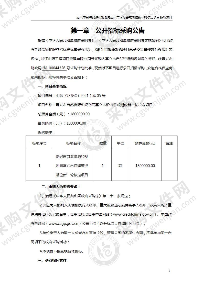 嘉兴市自然资源和规划局嘉兴市沿海警戒潮位新一轮核定项目