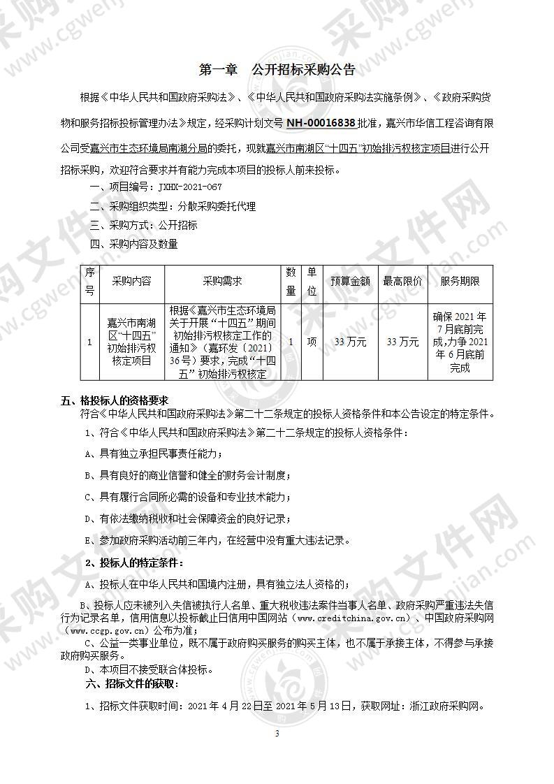 嘉兴市生态环境局南湖分局嘉兴市生态环境局南湖分局南湖区“十四五”初始排污权核定项目