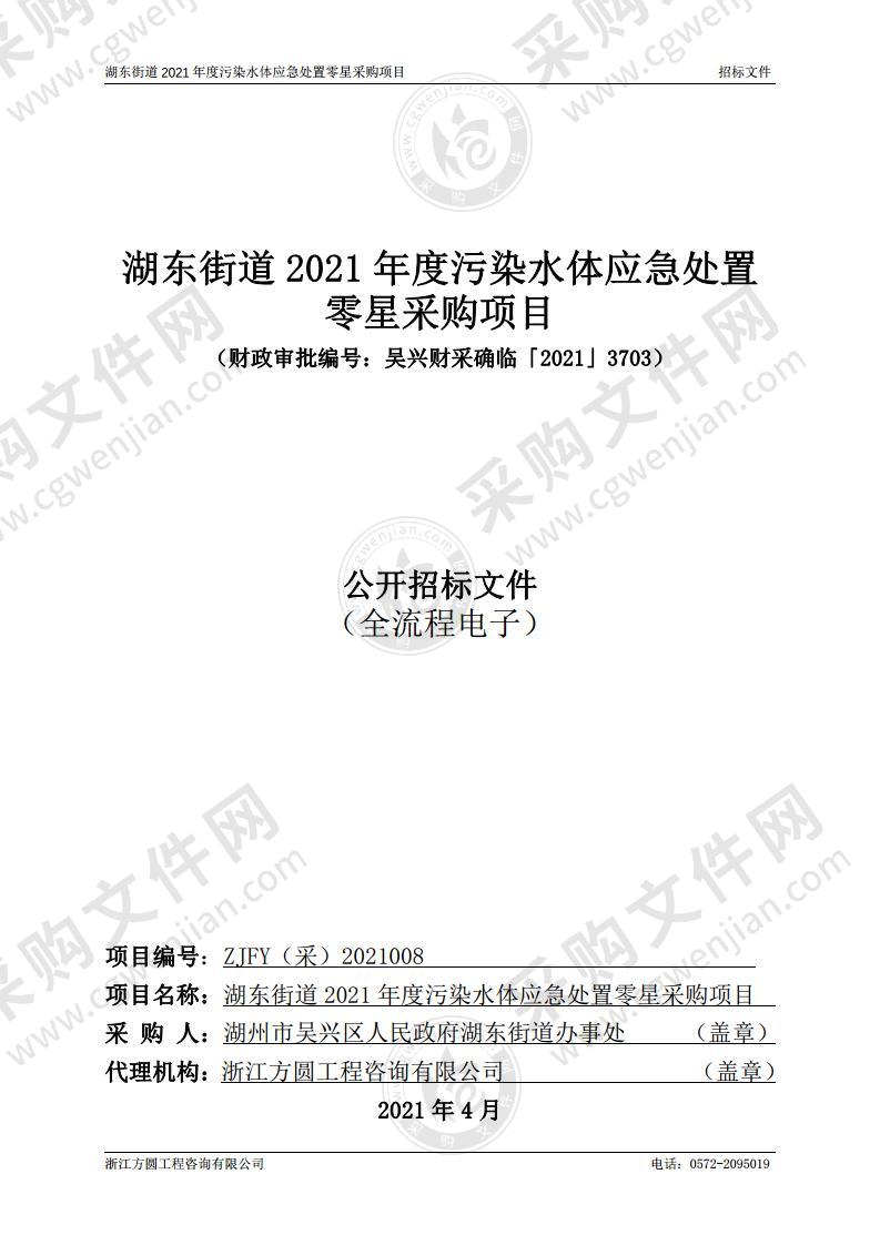 湖东街道2021年度污染水体应急处置零星采购项目