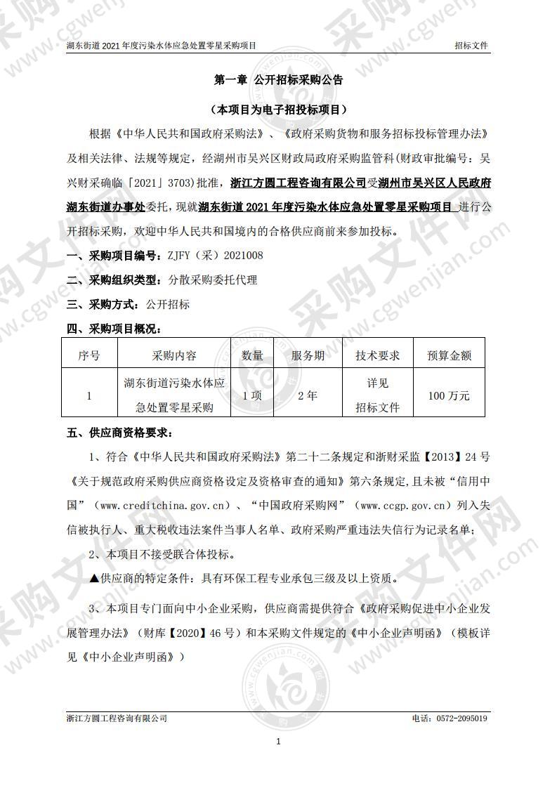 湖东街道2021年度污染水体应急处置零星采购项目