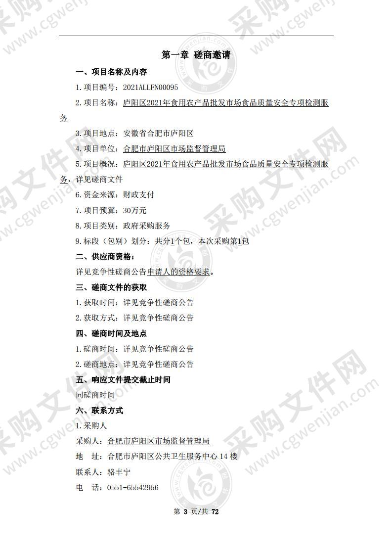 庐阳区2021年食用农产品批发市场食品质量安全专项检测服务