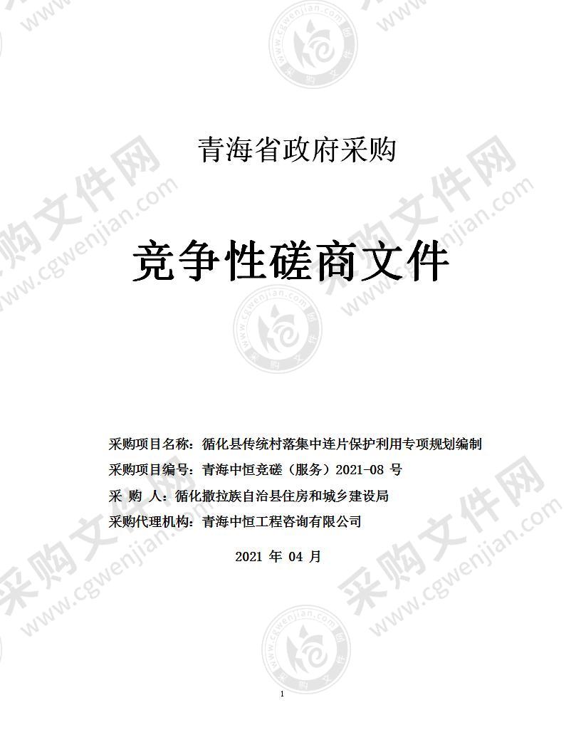 循化县传统村落集中连片保护利用专项规划编制