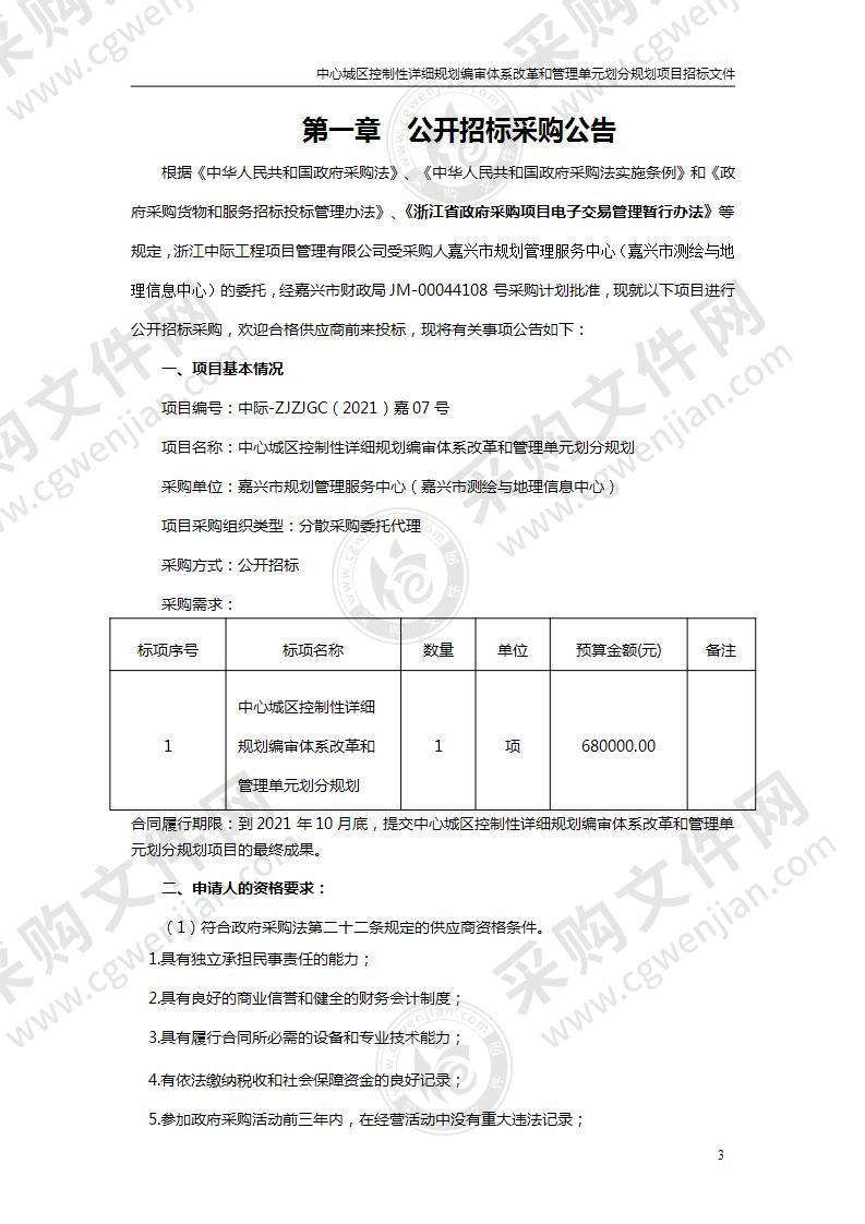 嘉兴市规划管理服务中心（嘉兴市测绘与地理信息中心）中心城区控规编审体系改革和管理单元划分规划项目