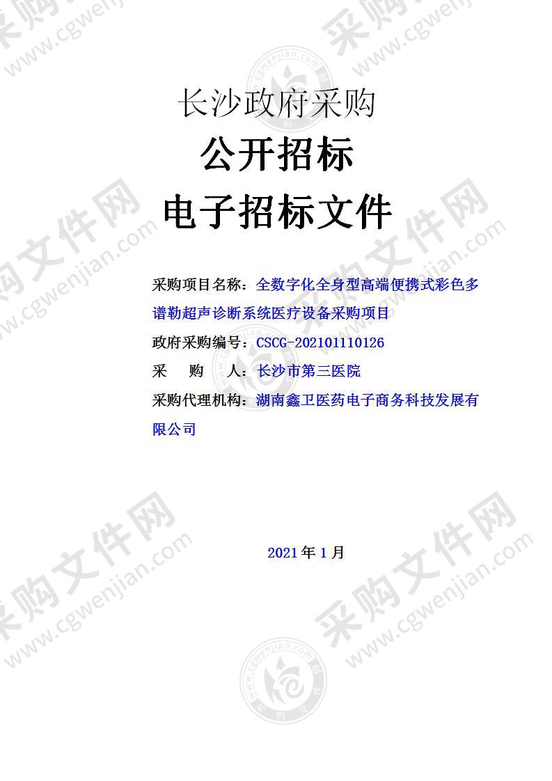 全数字化全身型高端便携式彩色多谱勒超声诊断系统医疗设备采购项目