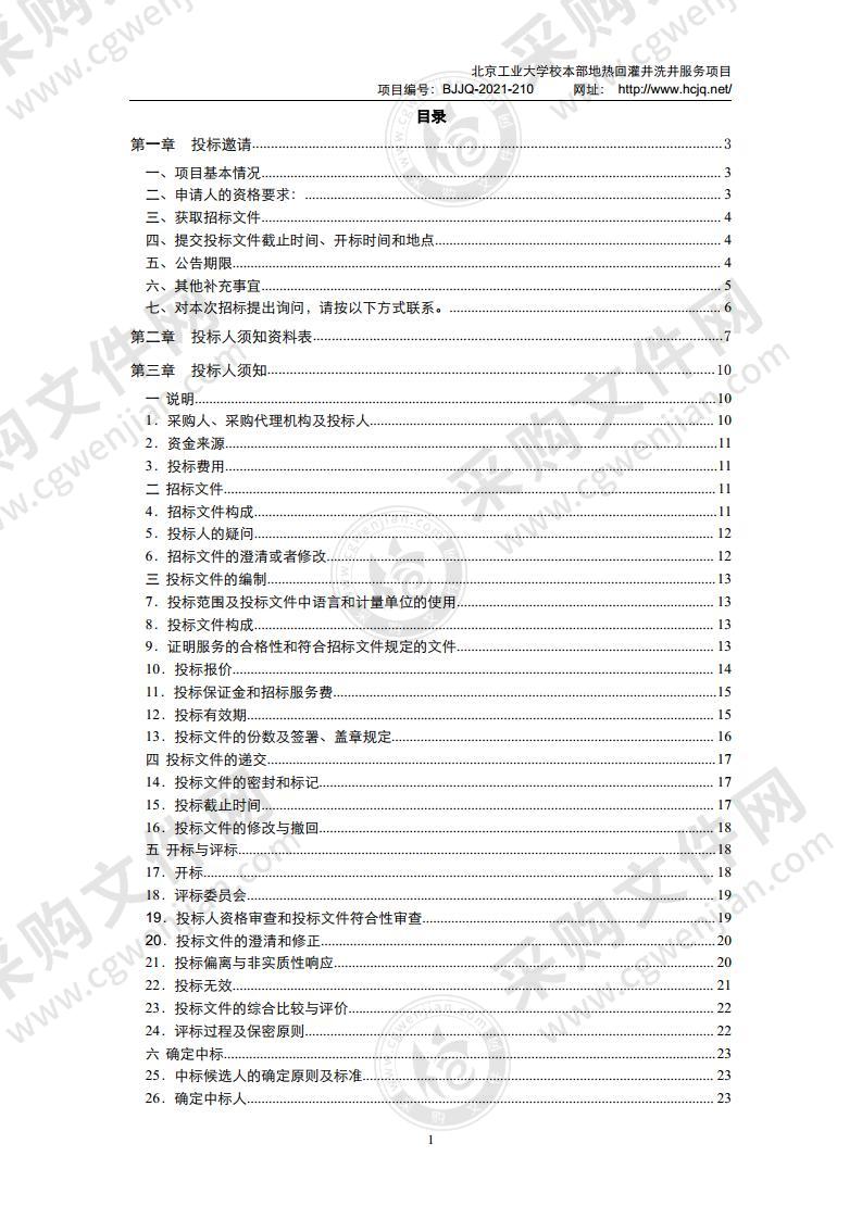 北京工业大学校本部地热回灌井洗井服务项目