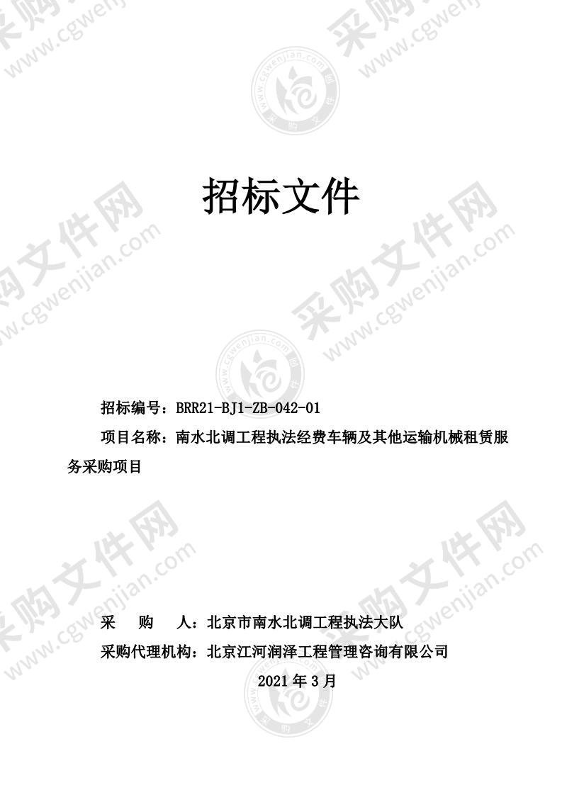 南水北调工程执法经费车辆及其他运输机械租赁服务采购项目