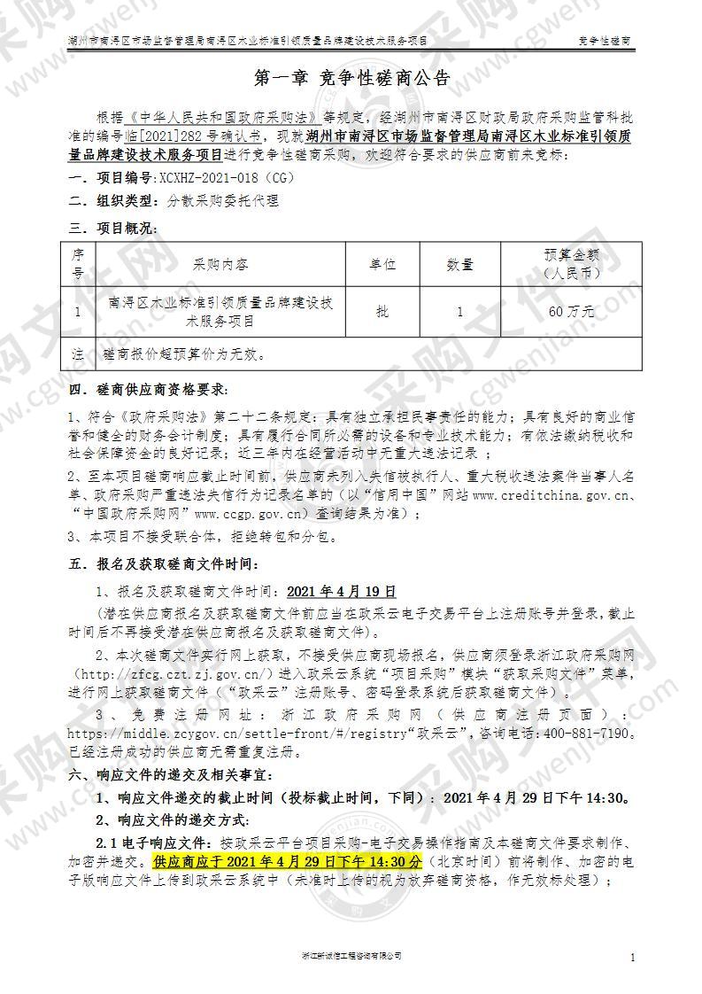 湖州市南浔区市场监督管理局南浔区南浔区木业标准引领质量品牌建设技术服务项目