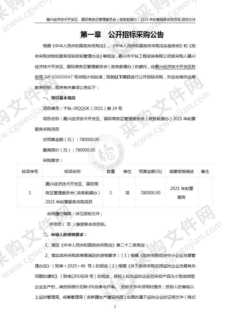 嘉兴经济技术开发区、国际商务区管理委员会（政务数据办）2021年刻章服务采购项目