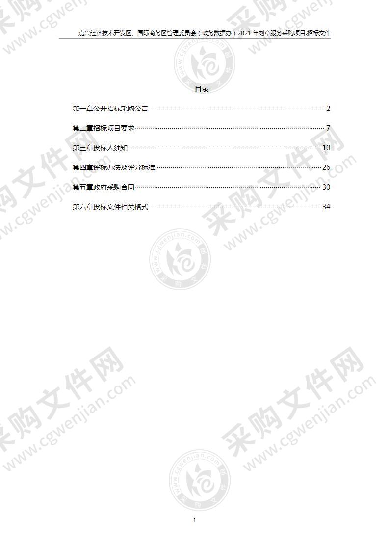 嘉兴经济技术开发区、国际商务区管理委员会（政务数据办）2021年刻章服务采购项目