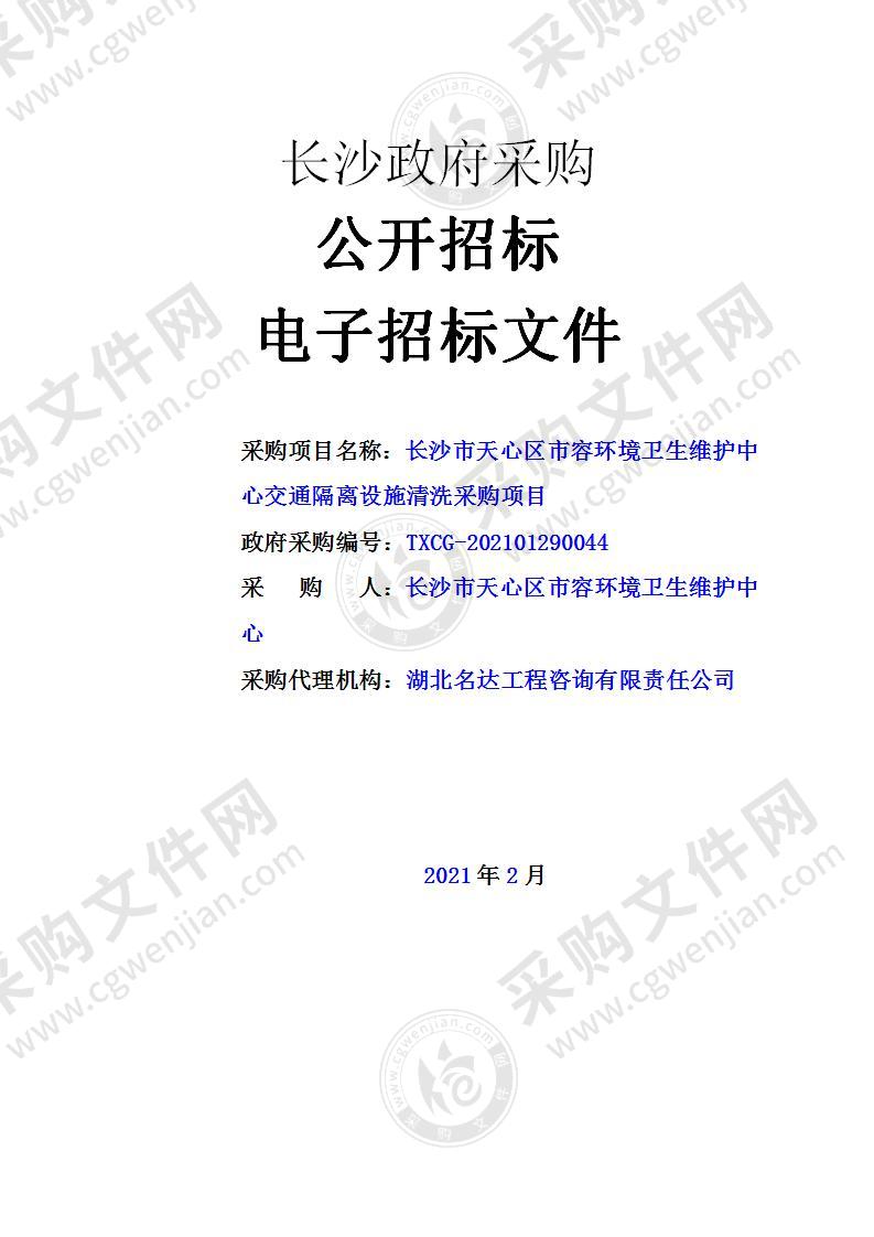 长沙市天心区市容环境卫生维护中心交通隔离设施清洗采购项目