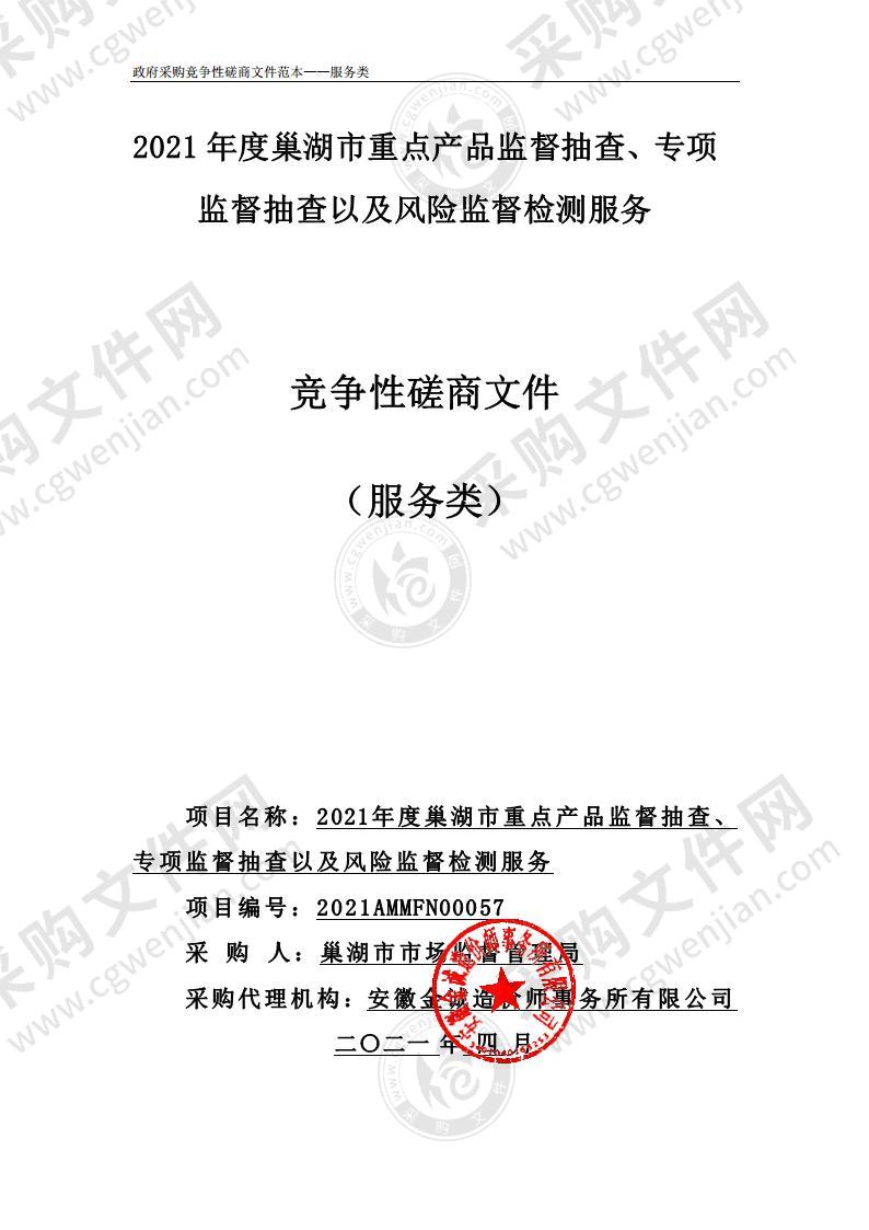 2 021年度巢湖市重点产品监督抽查、 专项监督抽查以及风险监督检测服务