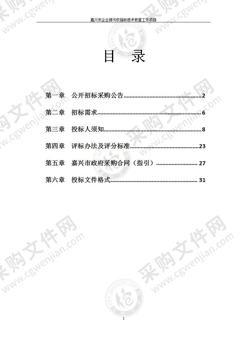 嘉兴市企业排污权指标技术核查工作项目