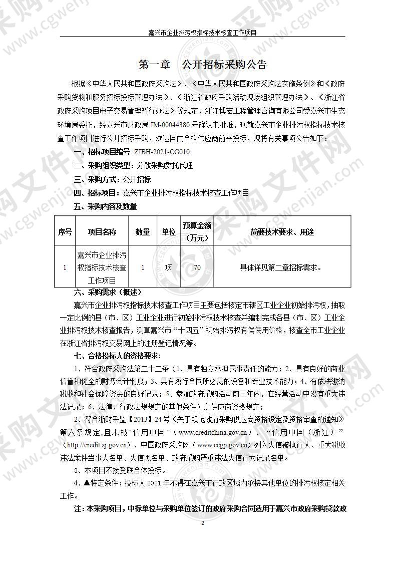 嘉兴市企业排污权指标技术核查工作项目