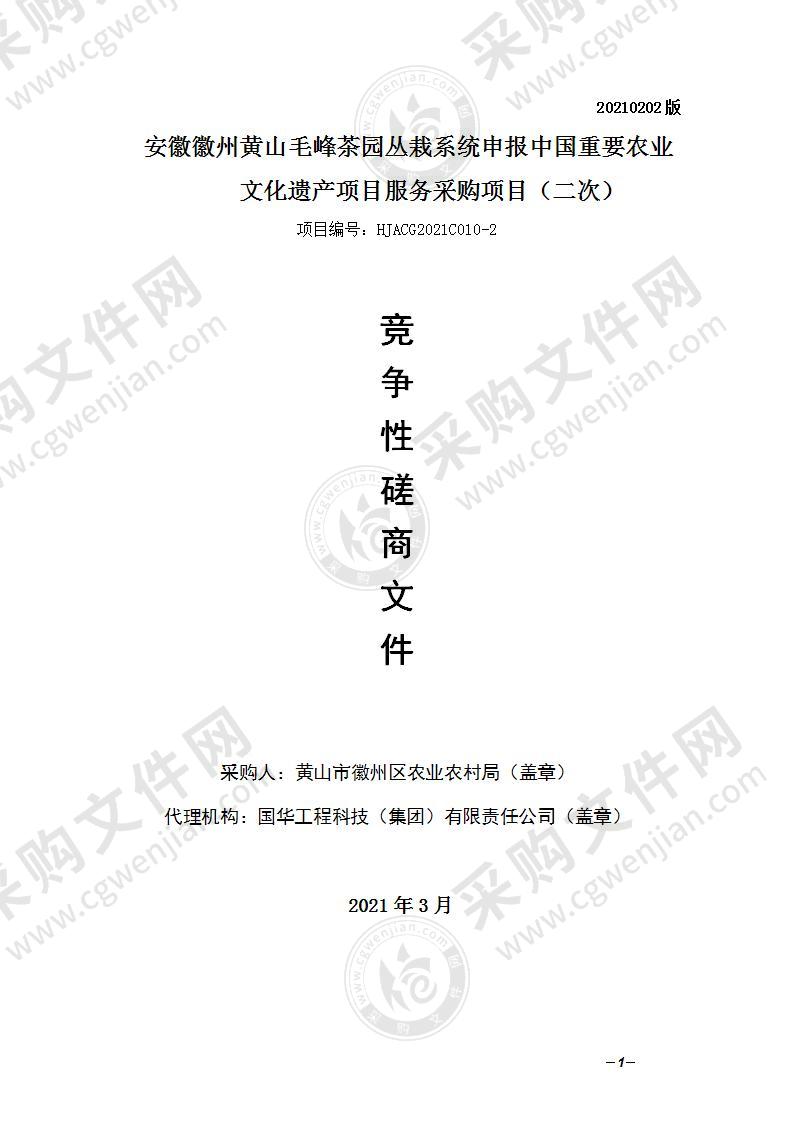 安徽徽州黄山毛峰茶园丛栽系统申报中国重要农业文化遗产项目服务采购项目