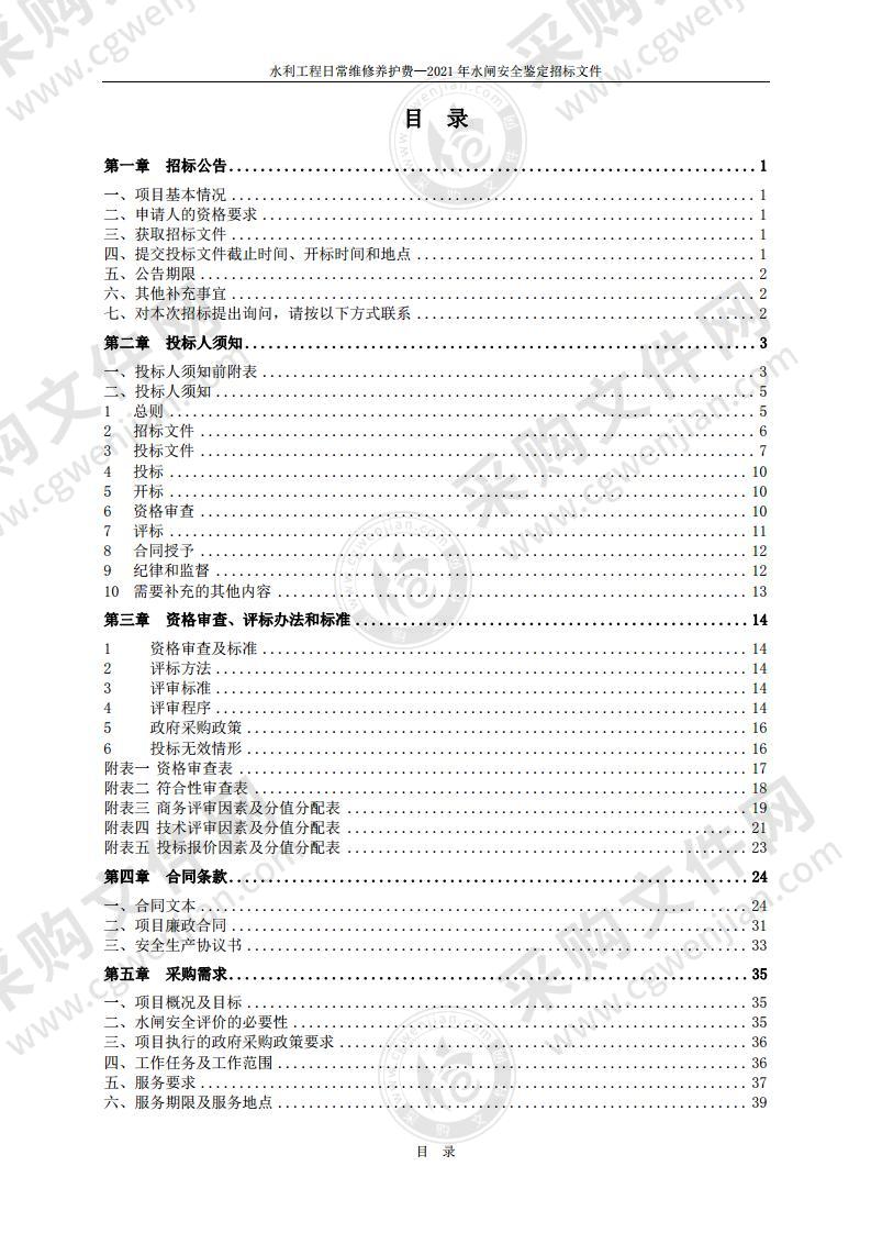 水利工程日常维修养护费—2021 年水闸安全鉴定