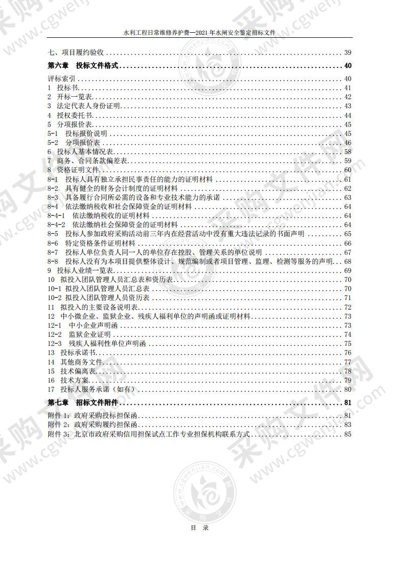 水利工程日常维修养护费—2021 年水闸安全鉴定