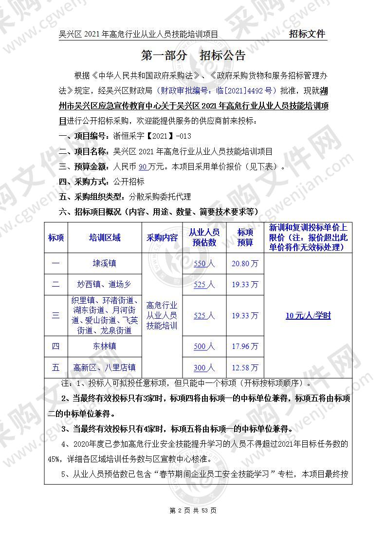 吴兴区2021年高危行业从业人员技能培训项目