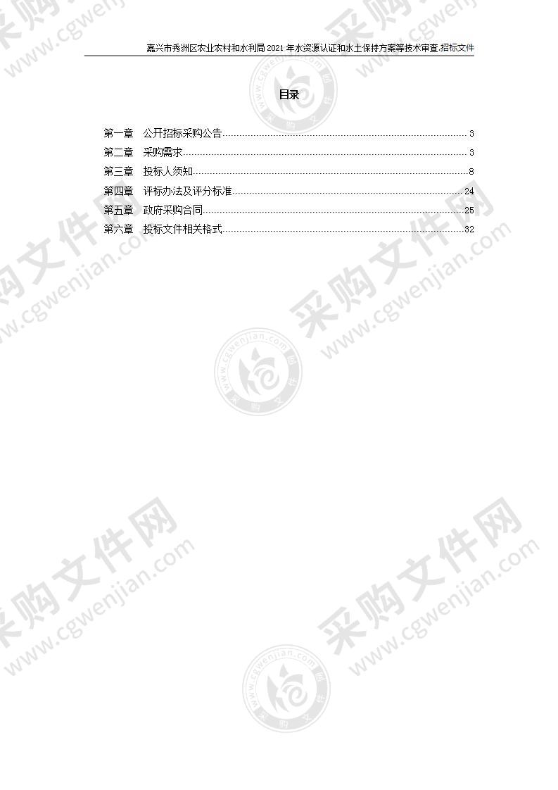 嘉兴市秀洲区农业农村和水利局2021年水资源认证和水土保持方案等技术审查项目