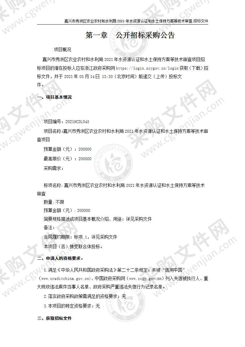 嘉兴市秀洲区农业农村和水利局2021年水资源认证和水土保持方案等技术审查项目