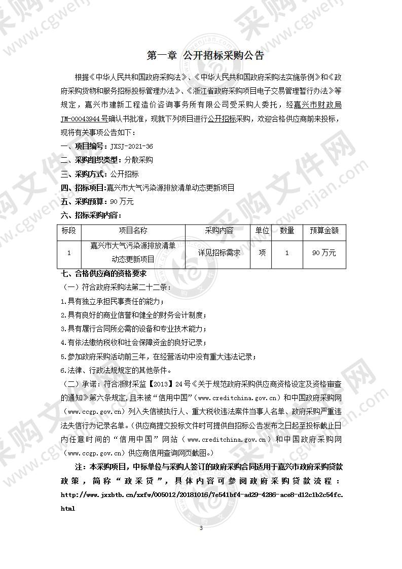 嘉兴市大气污染源排放清单动态更新项目