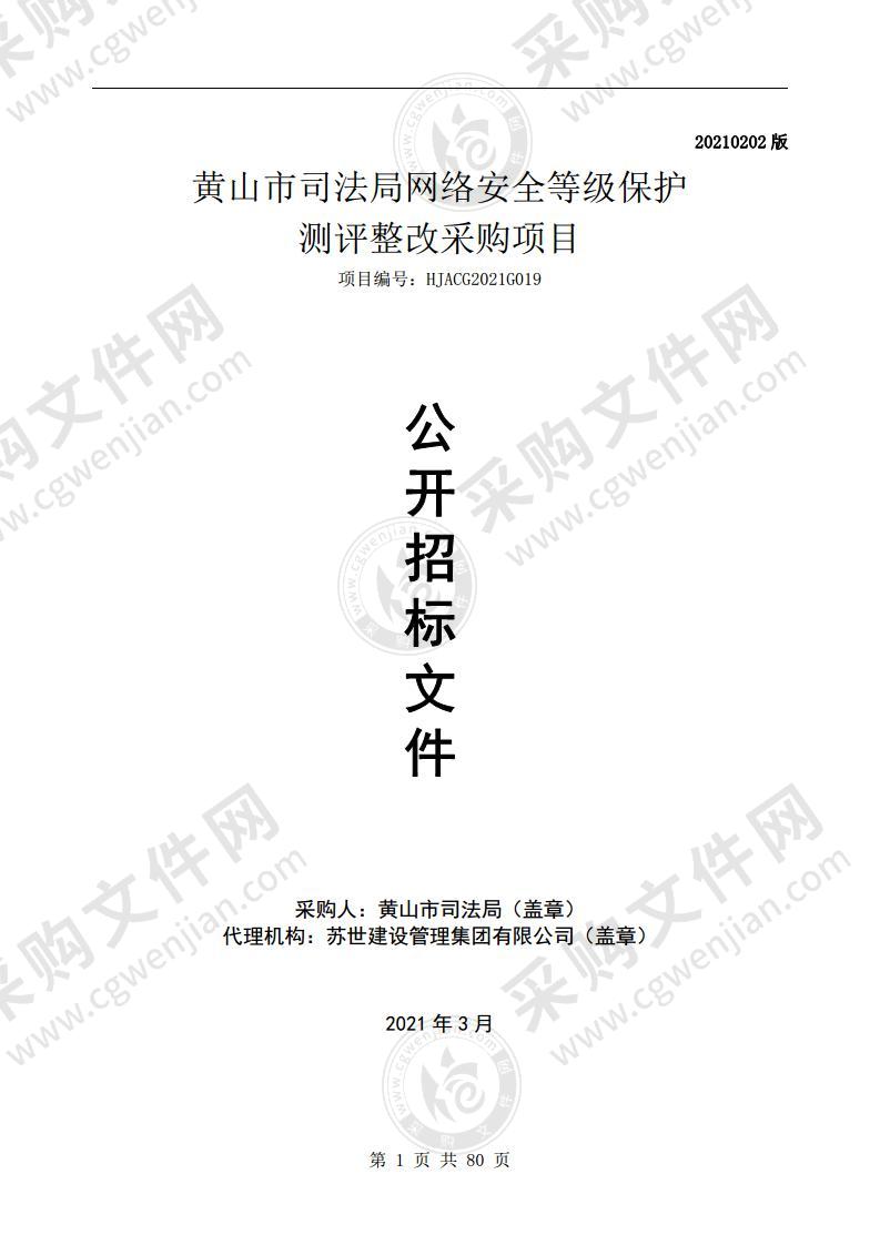 黄山市司法局网络安全等级保护测评整改采购项目