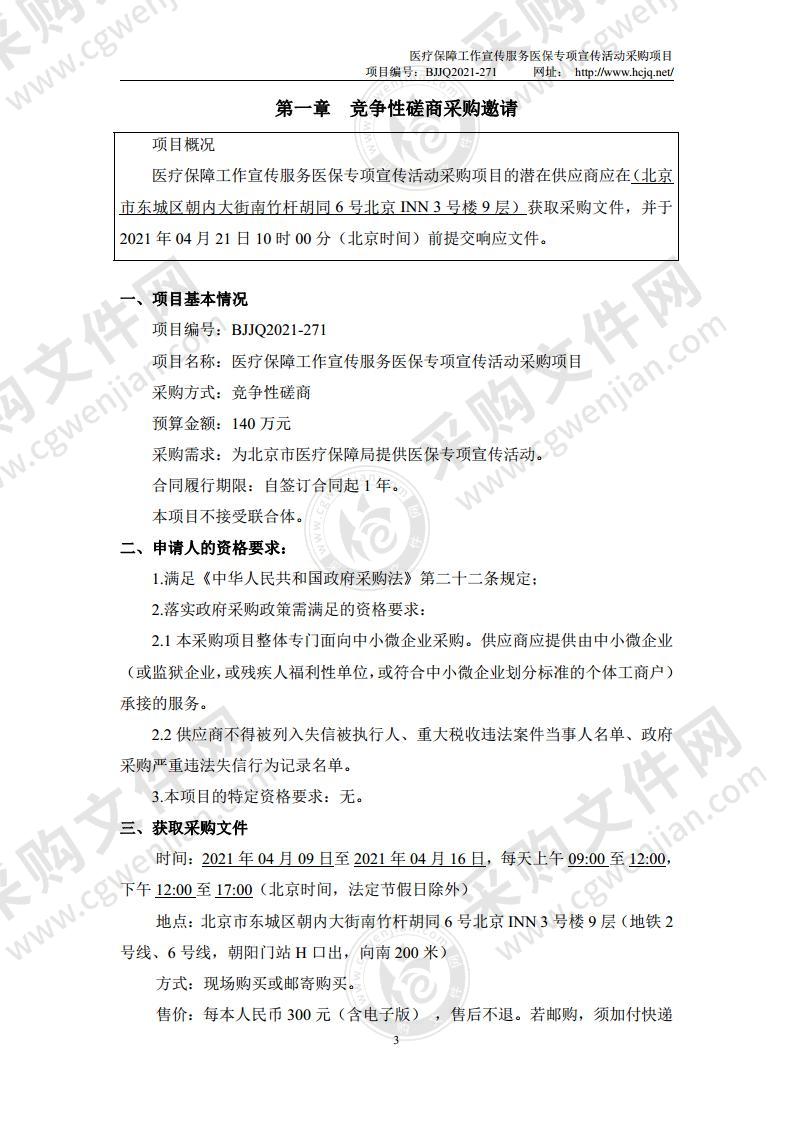 医疗保障工作宣传服务医保专项宣传活动采购项目