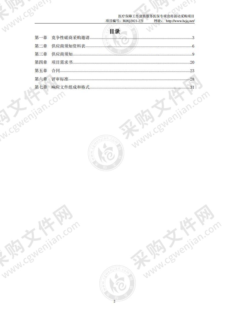 医疗保障工作宣传服务医保专项宣传活动采购项目