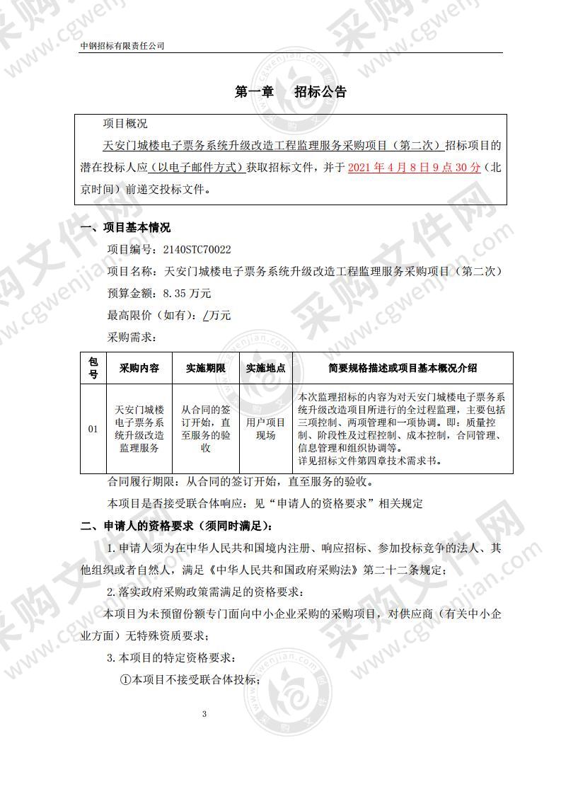 天安门城楼电子票务系统升级改造工程监理服务采购项目