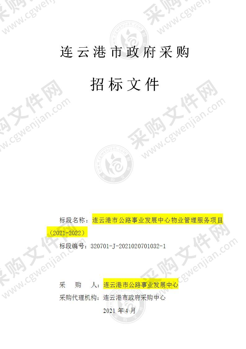 连云港市公路事业发展中心物业管理服务项目（2021-2022）