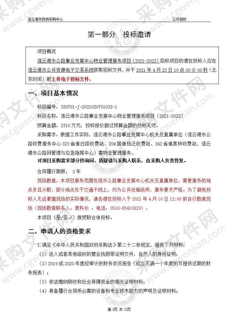 连云港市公路事业发展中心物业管理服务项目（2021-2022）