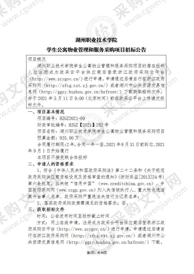 湖州职业技术学院学生公寓物业管理和服务采购项目