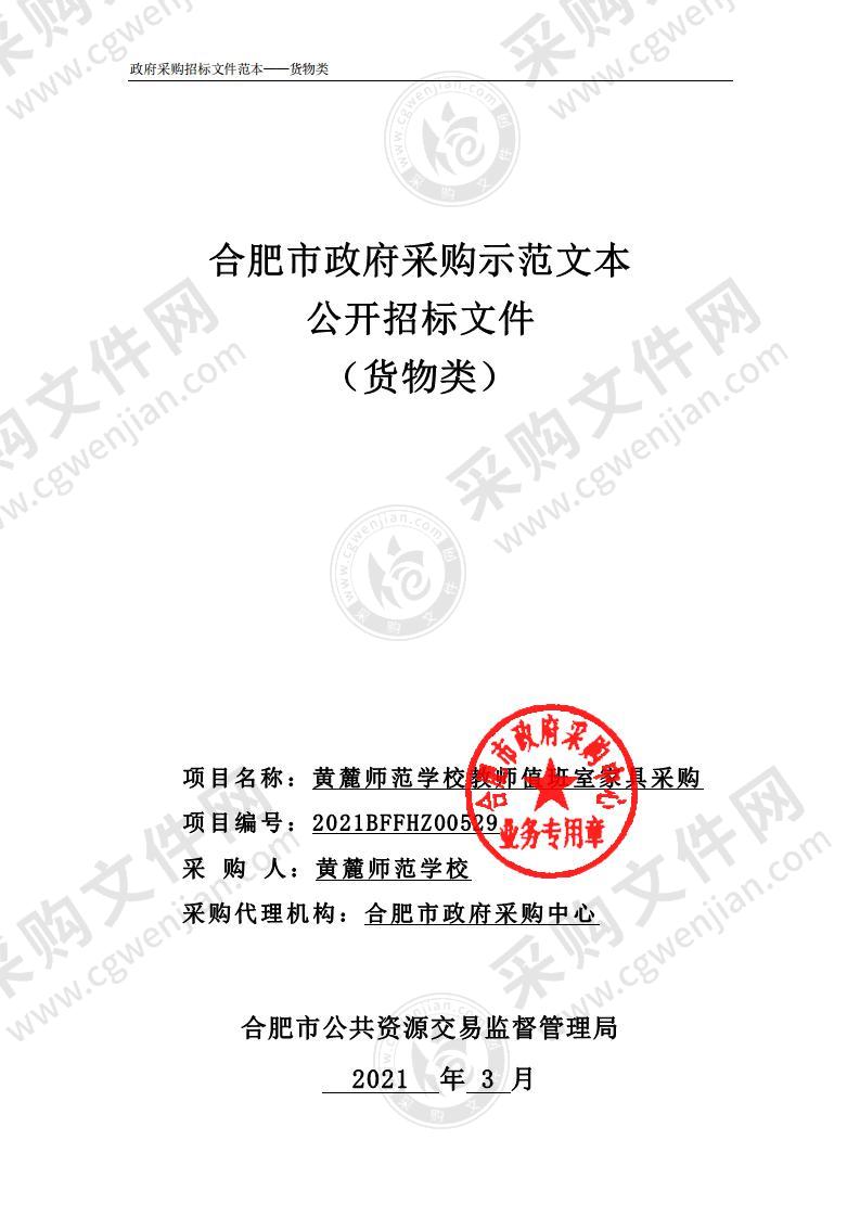 黄麓师范学校教师值班室家具采购