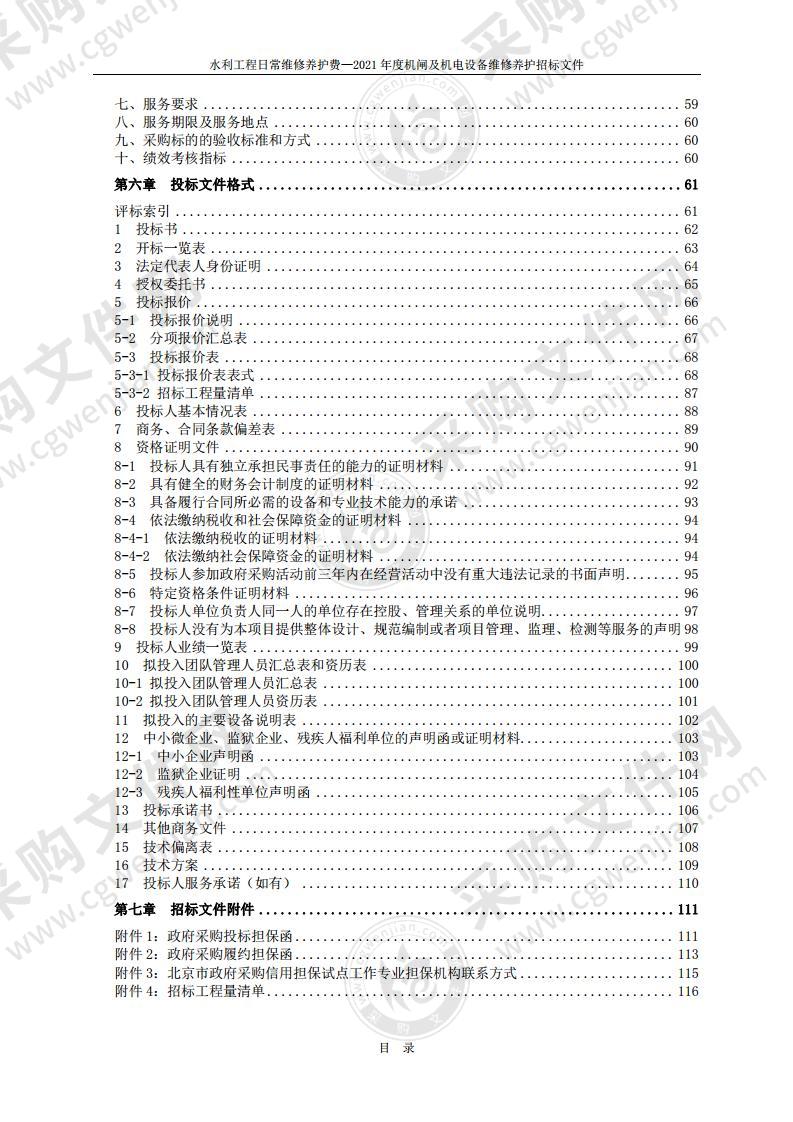 水利工程日常维修养护费—2021 年度机闸及机电设备维修养护