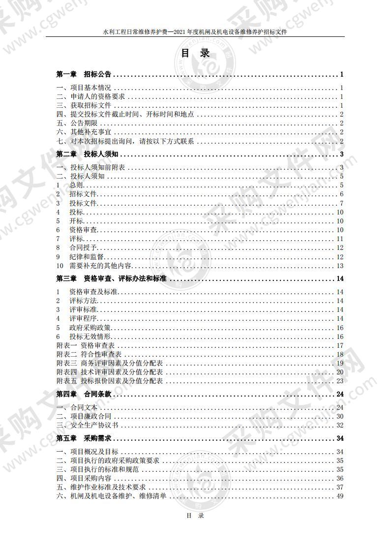 水利工程日常维修养护费—2021 年度机闸及机电设备维修养护