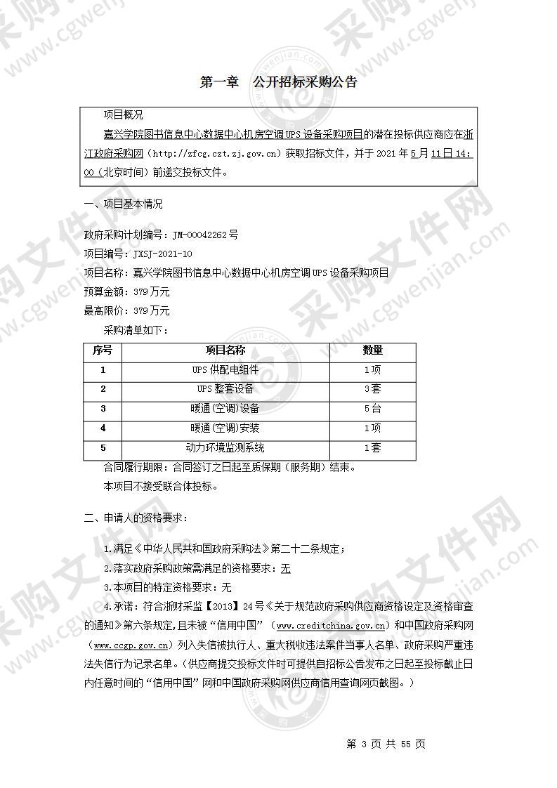 嘉兴学院图书信息中心数据中心机房空调UPS设备采购项目