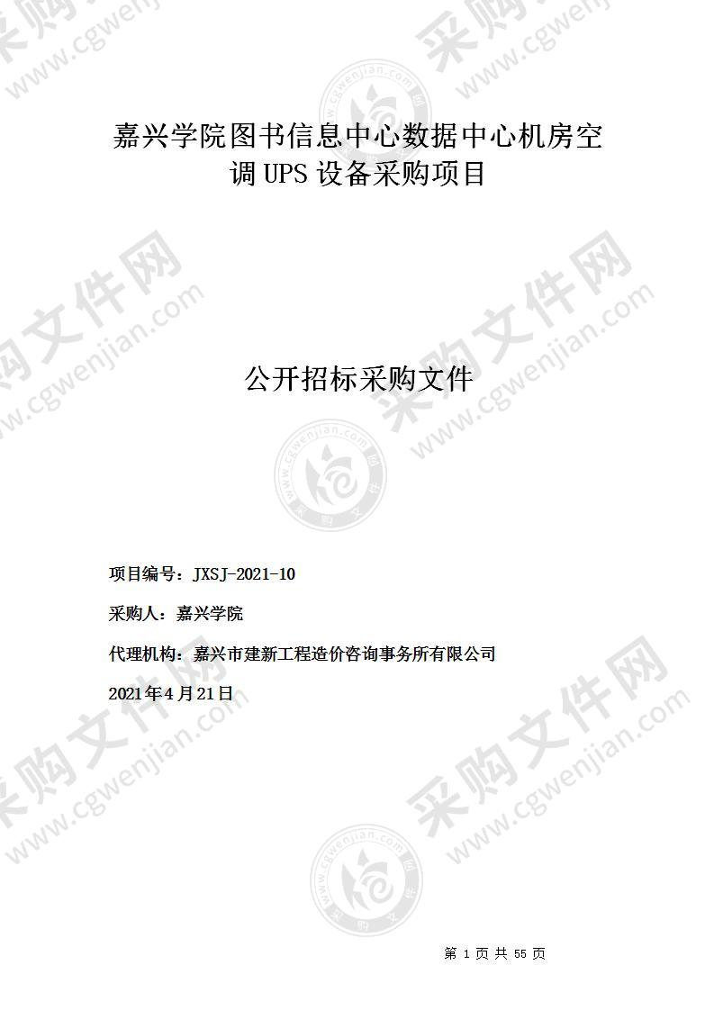 嘉兴学院图书信息中心数据中心机房空调UPS设备采购项目