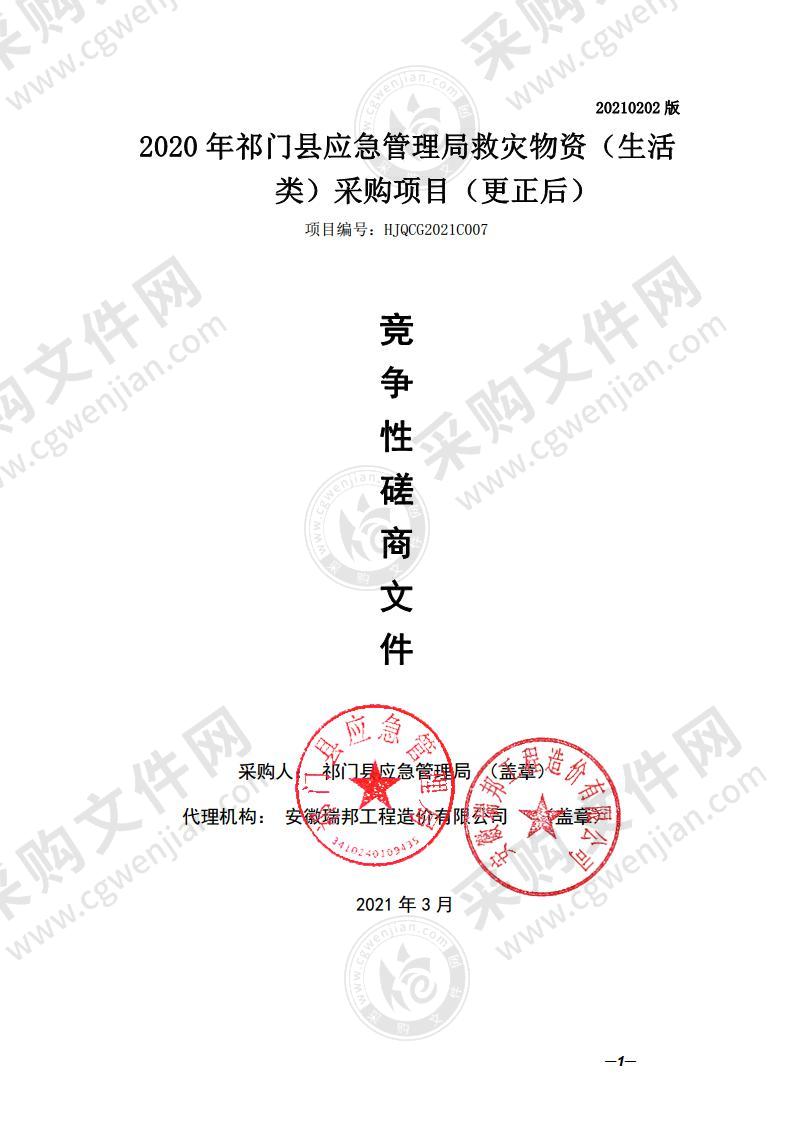 2020年祁门县应急管理局救灾物资（生活类）采购项目