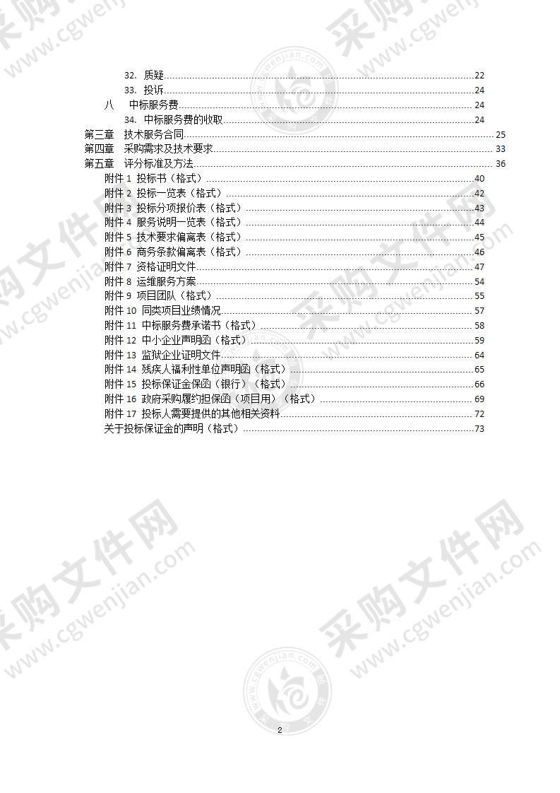 2021年信息系统运行维护费-调度指挥室运行及参观接待保障