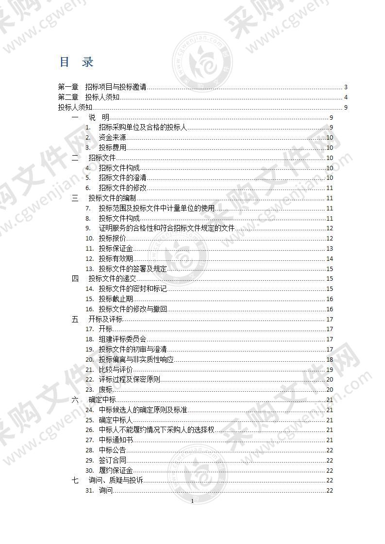 2021年信息系统运行维护费-调度指挥室运行及参观接待保障