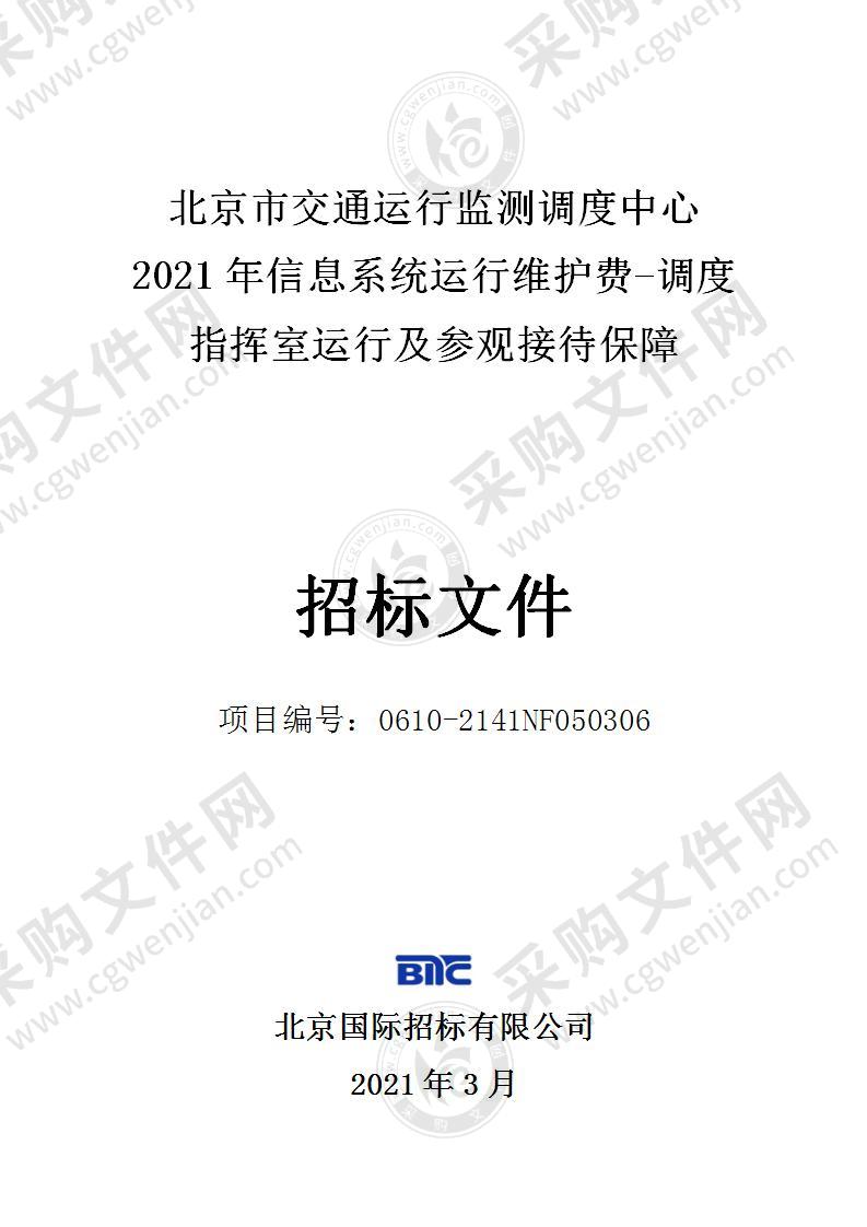 2021年信息系统运行维护费-调度指挥室运行及参观接待保障