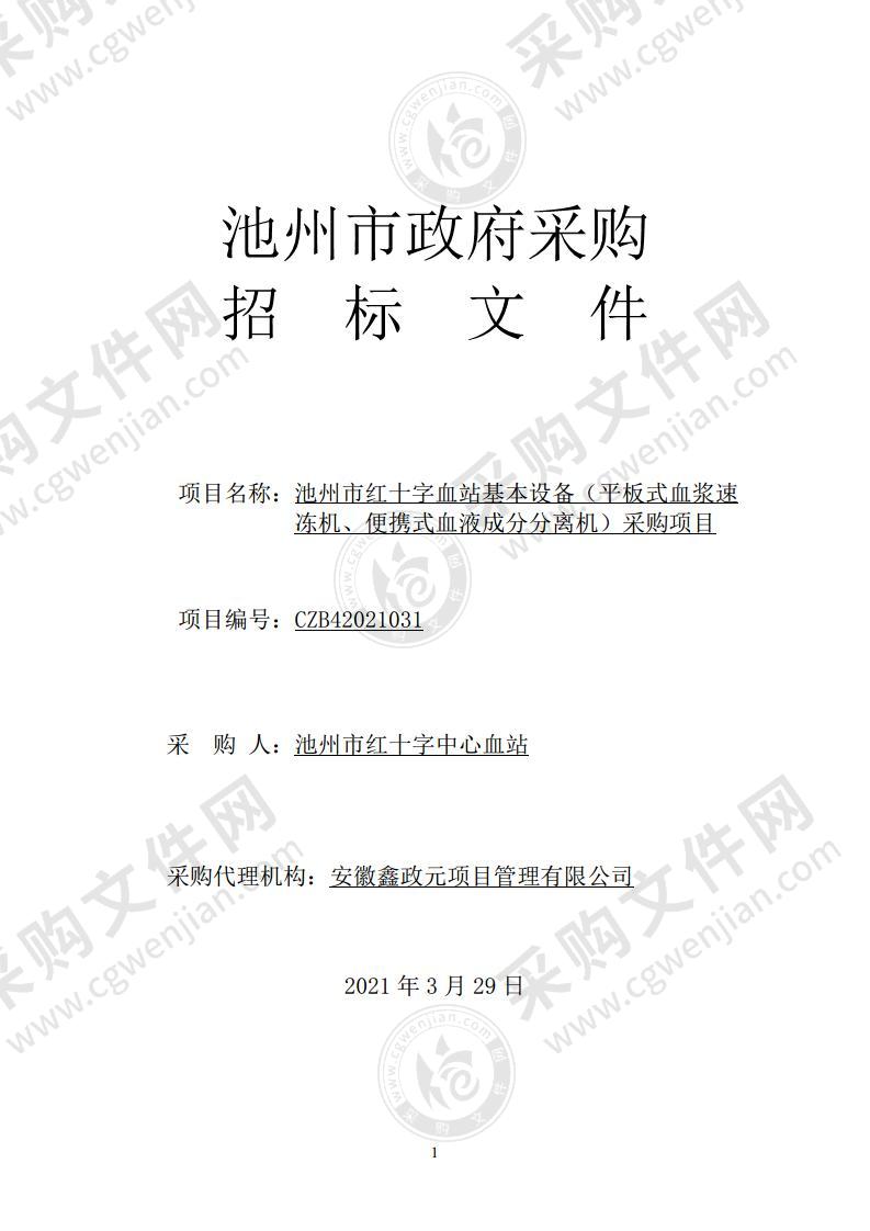 池州市红十字血站基本设备（平板式血浆速冻机、便携式血液成分分离机）采购项目