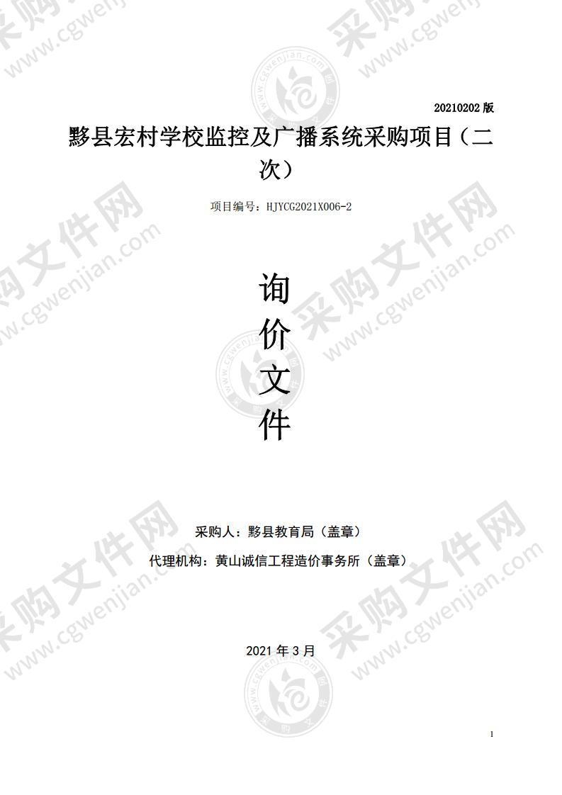 黟县宏村学校监控及广播系统采购项目