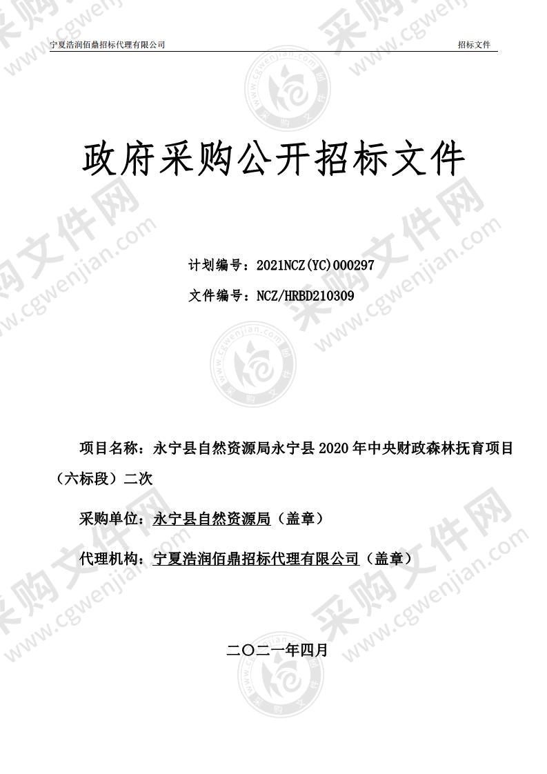 永宁县自然资源局永宁县2020年中央财政森林抚育项目（六标段）